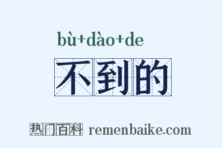 不到的是什么意思的图片